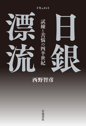 ドキュメント 日銀漂流／西野 智彦｜人文・社会科学書 - 岩波書店