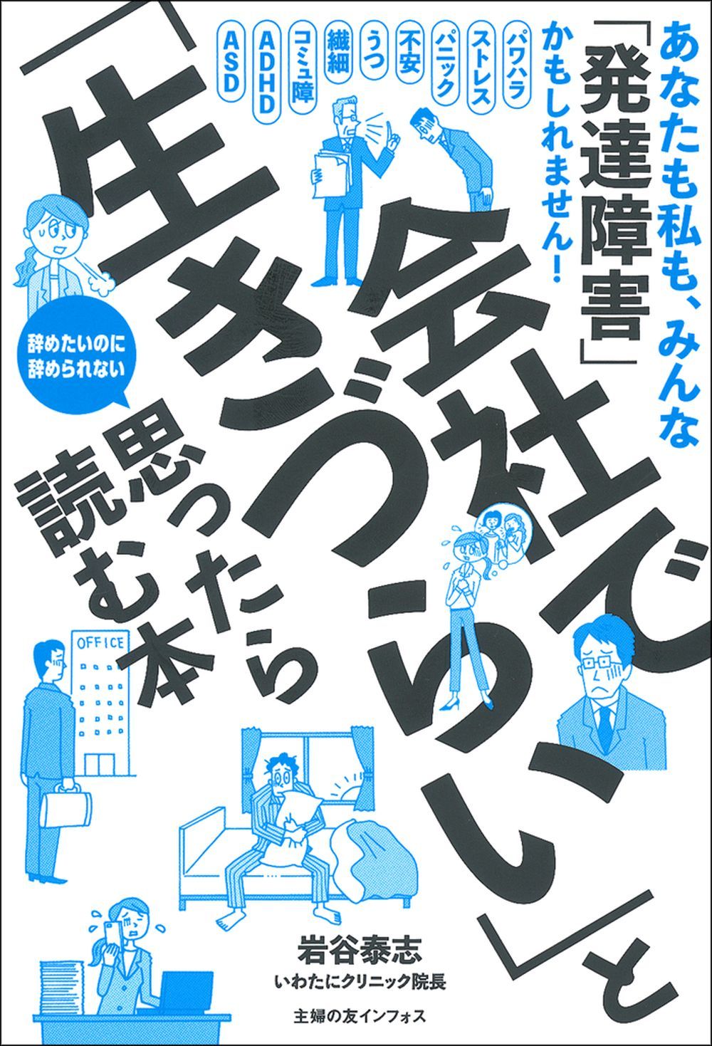 会社で「生きづらい」と思ったら読む本 - 株式会社 主婦の友社