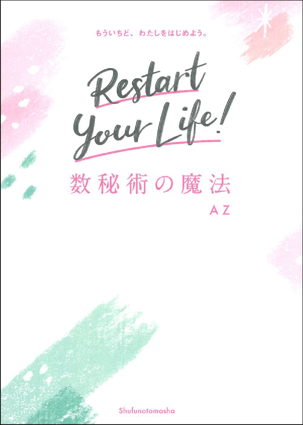 数秘術の魔法 - 株式会社 主婦の友社 主婦の友社の本