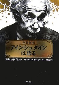 増補新版 アインシュタインは語る - 株式会社 大月書店 憲法と同い年