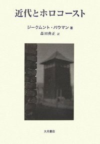 リキッド・モダニティ - 株式会社 大月書店 憲法と同い年