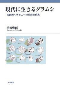 グラムシ『獄中ノート』研究 - 株式会社 大月書店 憲法と同い年