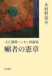 癩者の憲章 大江満雄ハンセン病論集/大月書店/大江満雄（単行本） 癩者の憲章 - 株式会社 大月書店 憲法と同い年