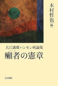 癩者の憲章 大江満雄ハンセン病論集/大月書店/大江満雄（単行本） 癩者の憲章 - 株式会社 大月書店 憲法と同い年