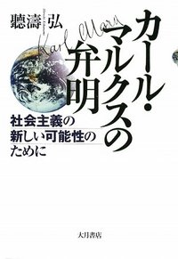 カール・マルクスの弁明 - 株式会社 大月書店 憲法と同い年