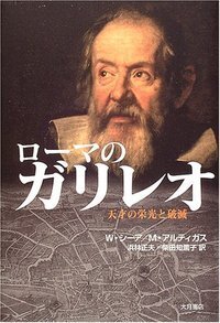 ガリレオ・ガリレイ「オックスフォード科学の肖像」（第3回配本