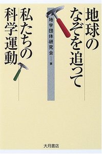 地球のなぞを追って - 株式会社 大月書店 憲法と同い年