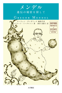 メンデル「オックスフォード科学の肖像」（第8回配本） - 株式会社 大