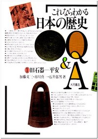 これならわかる日本の歴史Q＆A 1 - 株式会社 大月書店 憲法と同い年