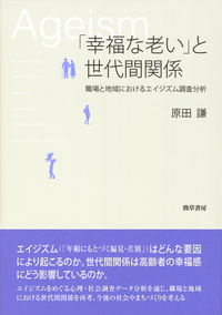 幸福な老い」と世代間関係 - 株式会社 勁草書房
