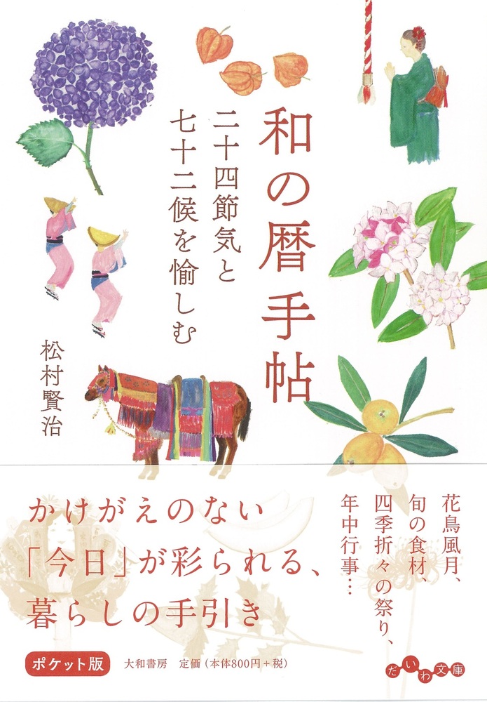 和の暦手帖 - 株式会社 大和書房 生活実用書を中心に発行。