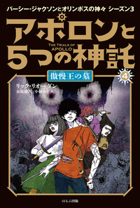 パーシー・ジャクソンシリーズ - 書籍検索 - ほるぷ出版 こどもの本の
