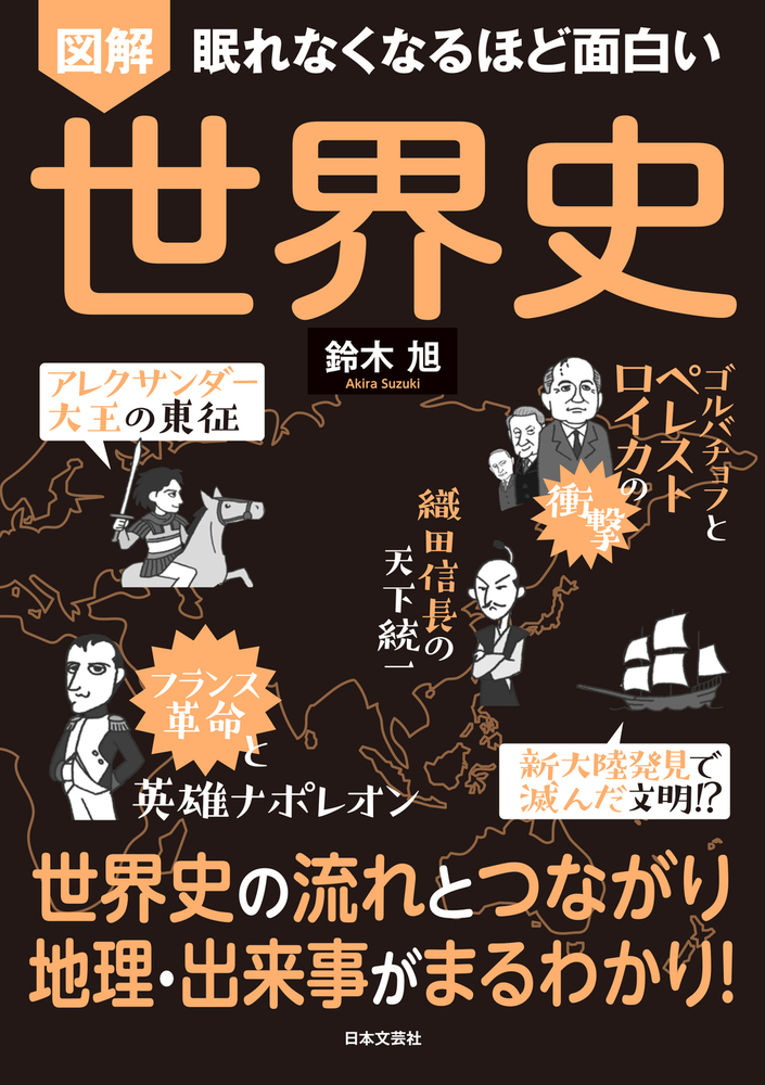 眠れなくなるほど面白い 図解 世界史 - 株式会社日本文芸社