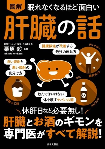 眠れなくなるほど面白い 図解 肝臓の話 - 株式会社日本文芸社