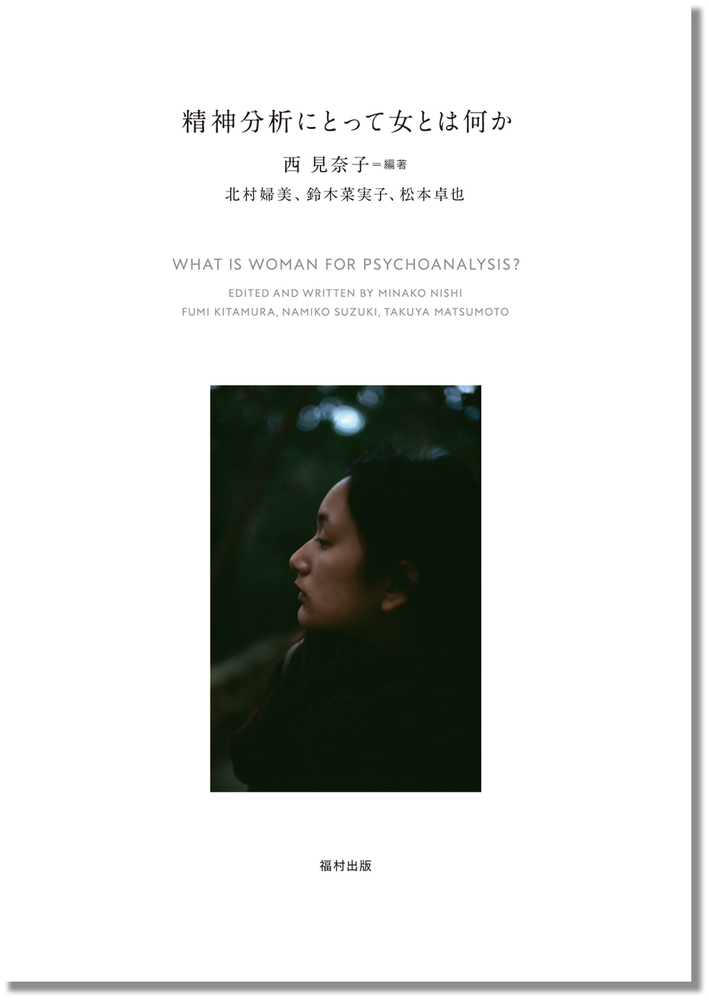 精神分析にとって女とは何か - 福村出版株式会社 心理・教育・社会学を