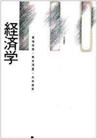マルクス経済学 　置塩信雄著 経済学 - 株式会社 大月書店 憲法と同い年