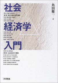 社会経済学入門 - 株式会社 大月書店 憲法と同い年