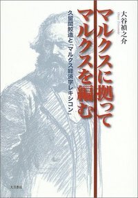 マルクス自身の手による資本論入門 - 株式会社 大月書店 憲法と同い年