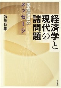 置塩信雄　マルクス経済学　価値と価格の理論 Amazon.co.jp: マルクス経済学―価値と価格の理論 : 置塩信雄: 本