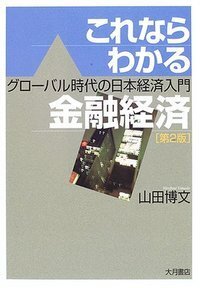 99%の経済学入門 99%のための経済学入門〈第2版〉: マネーがわかれば社会が見える