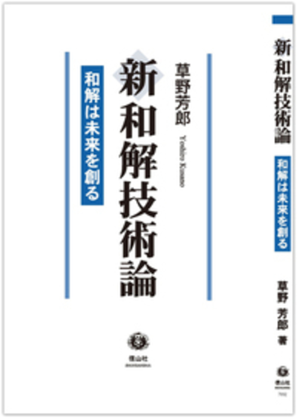 新和解技術論 ― 和解は未来を創る