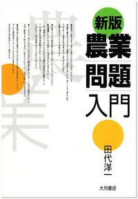 新版 農業問題入門 - 株式会社 大月書店 憲法と同い年