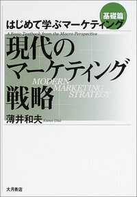 新版］はじめて学ぶマーケティング 現代マーケティング戦略と社会