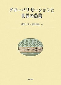 グローバリゼーションと国際貿易 - 株式会社 大月書店 憲法と同い年