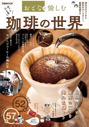 おとなが愉しむ 珈琲の世界 - BOOKぴあ ぴあ株式会社の出版ポータルサイト