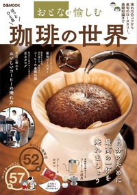今こそ知りたい 珈琲の本 - BOOKぴあ ぴあ株式会社の出版ポータルサイト