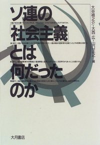 ソ連の「社会主義」とは何だったのか - 株式会社 大月書店 憲法と同い年