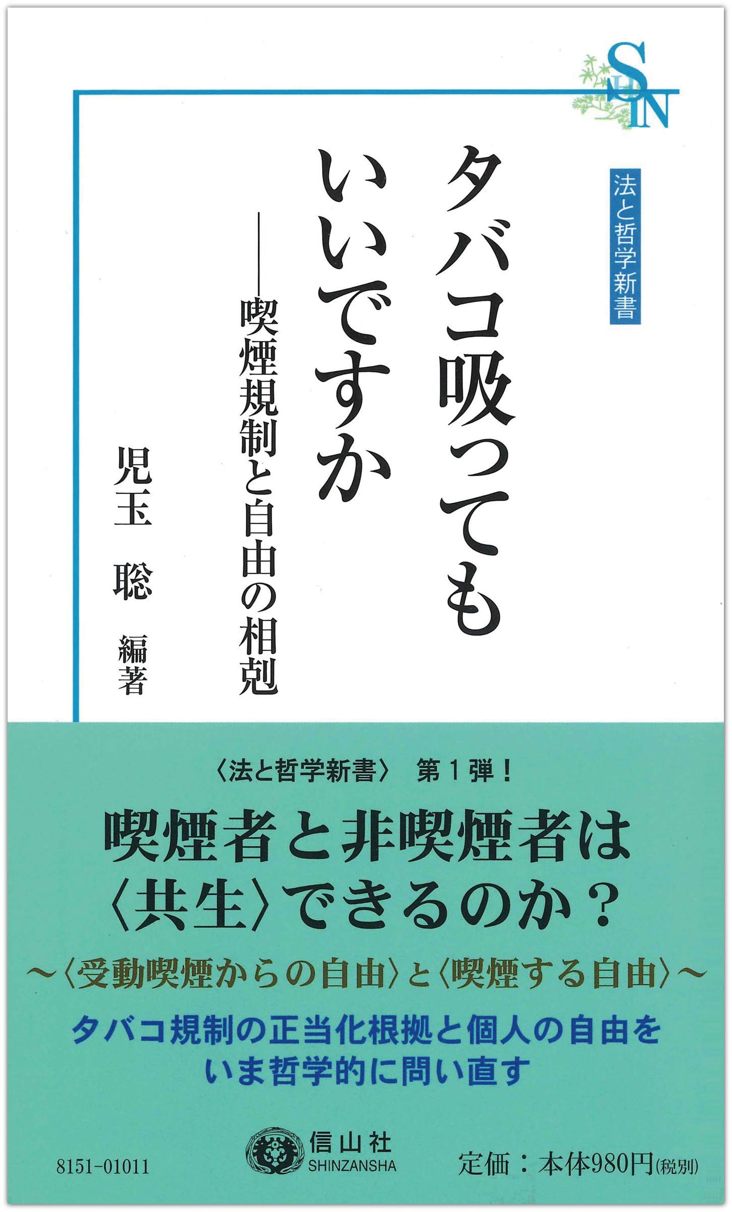 タバコ吸ってもいいですか ― 喫煙規制と自由の相剋 - 信山社出版株式