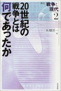 講座 戦争と現代 全5巻 - 株式会社 大月書店 憲法と同い年