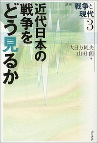 講座 戦争と現代 全5巻 - 株式会社 大月書店 憲法と同い年
