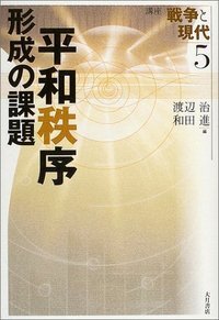 講座 戦争と現代 全5巻 - 株式会社 大月書店 憲法と同い年