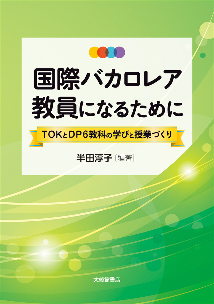 国際バカロレア教員になるために - 株式会社大修館書店