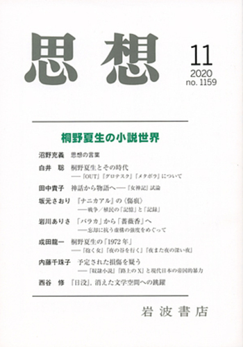 思想 2020年11月号｜岩波書店