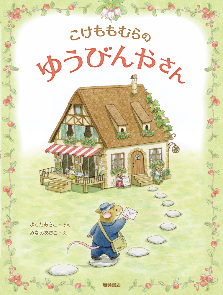 こけももむらのゆうびんやさん - 株式会社岩崎書店 この1冊が未来をつくる
