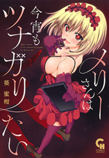 メリーさんは今宵もツナガリたい