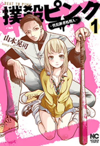 撲殺ピンク～性犯罪者処刑人～