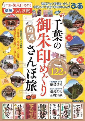 千葉の御朱印めぐり開運さんぽ旅 - BOOKぴあ ぴあ株式会社の出版