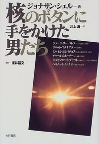 核のボタンに手をかけた男たち 核のボタンに手をかけた男たち 大月書店 | Schell シェル, 最新の話題作をチェック!2026年4-6月ミステリー小説新刊情報 核のボタンに手をかけた男たち 核のボタンに手をかけた男たち 大月書店 | Schell シェル, 最新の話題作をチェック!2026年4-6月ミステリー小説新刊情報