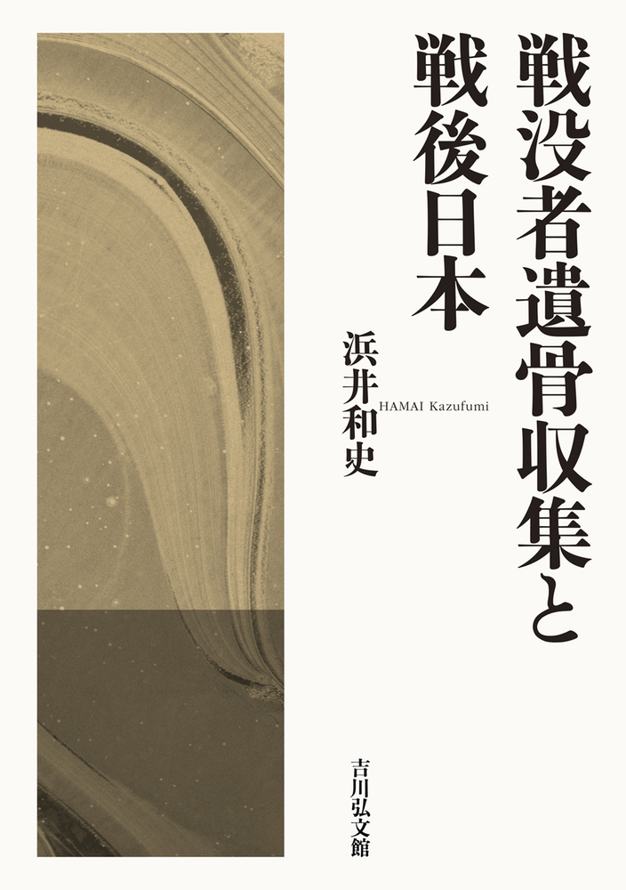戦没者遺骨収集と戦後日本 - 株式会社 吉川弘文館 歴史学を中心