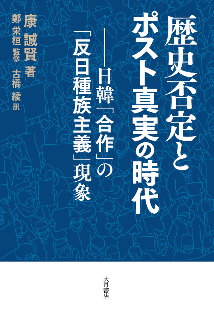 歴史否定とポスト真実の時代 - 株式会社 大月書店 憲法と同い年
