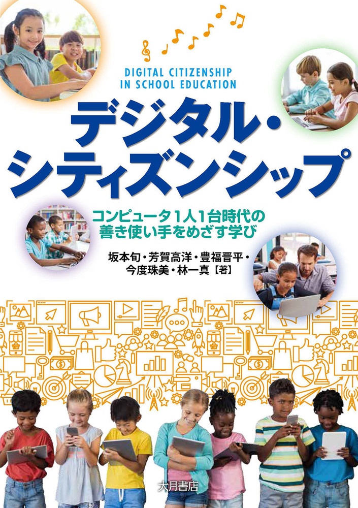 デジタル・シティズンシップ - 株式会社 大月書店 憲法と同い年