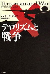 テロリズムとはこう戦え テロリズムとはこう戦え | ビンヤミン ネタニヤフ, 信彦, 落合