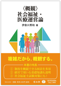 概観〉社会福祉・医療運営論 - 信山社出版株式会社 【伝統と革新、学術