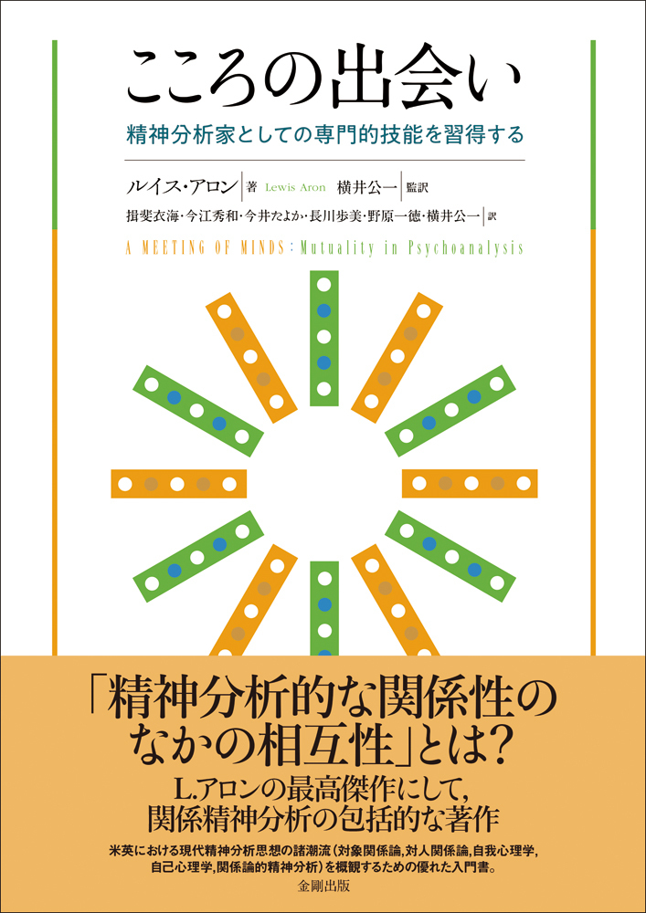 こころの出会い - 株式会社金剛出版