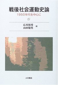「戦後革新勢力」の奔流 占領後期政治・社会運動史論１９４８-１９５０  /大月書店/五十嵐仁（単行本） 戦後革新勢力」の奔流 - 株式会社 大月書店 憲法と同い年