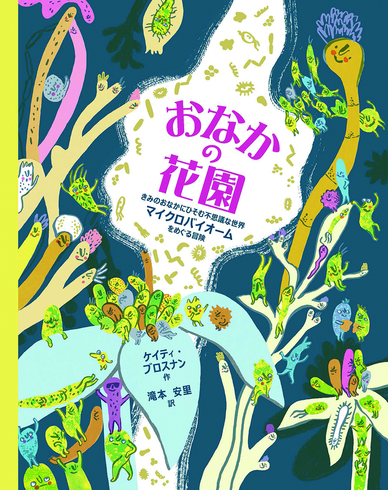おなかの花園 - 株式会社 化学同人